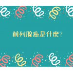 前列腺癌