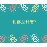 乳癌是什麼? 