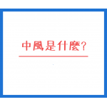 中風是什麼?