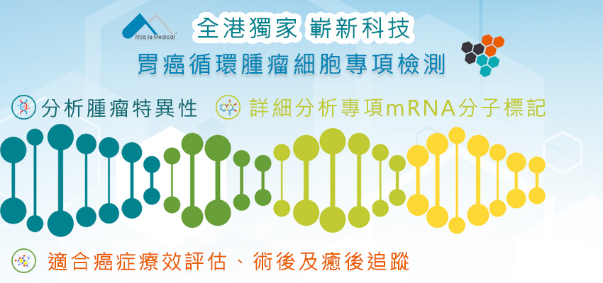 胃癌循環腫瘤細胞專項檢測 胃癌循環腫瘤細胞專項檢測